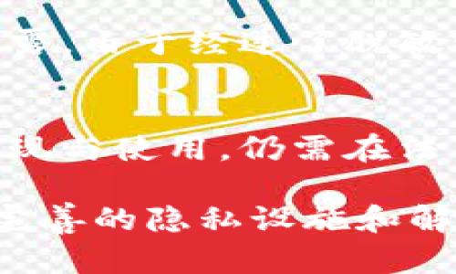 在区块链技术日益发展的今天，隐私问题已经成为关注的焦点。区块链的公开透明特性固然带来了许多便利，但也暴露了用户隐私的潜在风险。为了平衡透明性与隐私保护，一些隐私设施相继被提出。以下是一些主要的区块链隐私设施：

### 1. 零知识证明（Zero-Knowledge Proof）
零知识证明是一种加密协议，允许一方（证明者）向另一方（验证者）证明某个陈述为真，而不泄露任何关于该陈述的信息。举个简单的例子：如果你想证明你年龄超过18岁，可以用零知识证明证明这一点，而不需要透露具体年龄。

### 2. 混合网络（Mixnet）
混合网络是一种通过将传输的数据进行混淆，来保护用户隐私的技术。通过将多个交易混合在一起，外部观察者难以追踪任何单一交易。

### 3. 硬分叉（Hard Fork）
一些区块链项目通过硬分叉来实现隐私保护。例如，比特币的硬分叉项目Zcash，通过引入新的地址类型和加密技术，令交易能够在不暴露发送者和接收者身份的情况下进行。

### 4. 隐私币（Privacy Coins）
隐私币是专门设计用于增强交易隐私的数字货币。例如，Monero和Dash等币种实现了高级的隐私保护功能，从而保证用户信息不被公开可查。

### 5. 侧链（Sidechain）
侧链技术允许用户在区块链主网和侧链之间转移资产，侧链可以实现更强的隐私保护。例如，某些侧链采用混合技术或其他隐私提升技术，保护用户的交易信息。

### 6. 伪匿名性（Pseudonymity）
伪匿名性是区块链的一个特征，用户通过创建不同的钱包地址来保护自己的身份。在某种程度上，这种方式增加了隐私保护，但并不完美，依然可能被追踪。

### 7. 数据脱敏（Data Masking）
在某些应用场景中，对用户数据进行脱敏处理，以确保在传输或存储过程中手段有限制。这样，即使数据被泄露，由于经过了脱敏处理，攻击者无法获取到用户的真实信息。

### 概述
通过以上技术，区块链能够在有效保护用户隐私的基础上，保持其开放透明的特性。然而，各项隐私设施的实现与使用，仍需在法律和合规的框架内进行，以免造成不必要的法律风险。

隐私保护仍是区块链发展的重要课题，未来，随着技术的不断进步和法律法规的健全，相信我们能够看到更完善的隐私设施和解决方案。这不仅将加强用户对区块链的信任，也将促进数字经济更健康地发展。