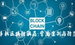 揭露手机区块链骗局：常见案例与防范对策