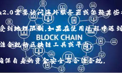 关于“tokenim2.0在中国是否可以使用”的问题，目前主要有以下几点需要关注：

1. **政策环境**：中国对加密货币和区块链技术的监管政策较为严格。虽然区块链技术本身受到重视，但加密货币的交易和使用受到了限制，因此在中国使用加密相关工具，包括Tokenim2.0，可能面临法律风险。

2. **网络限制**：许多国际加密工具可能在中国的网络环境中受到影响。如果Tokenim2.0需要访问海外服务器或依赖某些被屏蔽的网站，使用体验可能会受到影响。

3. **用户支持与服务**：即使Tokenim2.0在技术上可以使用，用户支持和服务可能会受到地理限制。如果在使用过程中遇到问题，可能难以获得及时的帮助。

4. **替代方案**：考虑到上述挑战，如果在中国寻找类似的服务，可能需要关注国内合法合规的区块链工具或平台。

如果您决定尝试使用Tokenim2.0或其他类似工具，建议始终关注最新的政策动态，并确保自身的资金安全与合法合规。