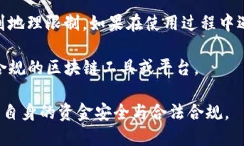 关于“tokenim2.0在中国是否可以使用”的问题，目前主要有以下几点需要关注：

1. **政策环境**：中国对加密货币和区块链技术的监管政策较为严格。虽然区块链技术本身受到重视，但加密货币的交易和使用受到了限制，因此在中国使用加密相关工具，包括Tokenim2.0，可能面临法律风险。

2. **网络限制**：许多国际加密工具可能在中国的网络环境中受到影响。如果Tokenim2.0需要访问海外服务器或依赖某些被屏蔽的网站，使用体验可能会受到影响。

3. **用户支持与服务**：即使Tokenim2.0在技术上可以使用，用户支持和服务可能会受到地理限制。如果在使用过程中遇到问题，可能难以获得及时的帮助。

4. **替代方案**：考虑到上述挑战，如果在中国寻找类似的服务，可能需要关注国内合法合规的区块链工具或平台。

如果您决定尝试使用Tokenim2.0或其他类似工具，建议始终关注最新的政策动态，并确保自身的资金安全与合法合规。