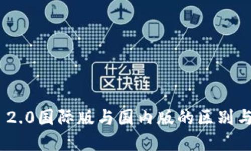 Tokenim 2.0国际版与国内版的区别与选择指南