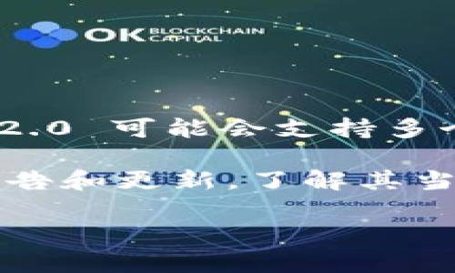 Tokenim 2.0 是一个基于区块链技术的项目，其具体币种信息可能会随时间发生变化。Tokenim 2.0 可能会支持多个不同的代币，这些代币可以包括其原生代币，以及在平台上交易或支持的其他区块链项目的代币。

为了获取最准确的信息，建议访问 Tokenim 2.0 的官方网站或相关社交媒体平台，查阅最新的公告和更新，了解其当前支持的币种和功能。通常，这类平台会定期更新它们所支持的代币列表、交易对和市场动态。

请注意，投资加密货币存在风险，务必参考专业的财经建议，并进行充分的市场研究。