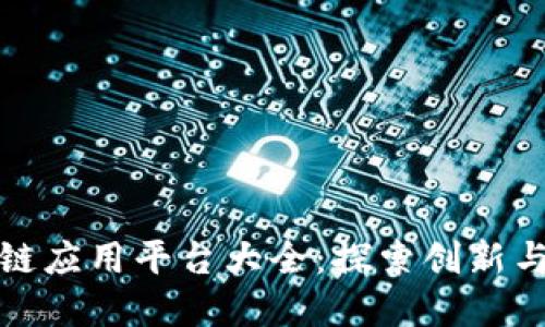 美国区块链应用平台大全：探索创新与投资机会