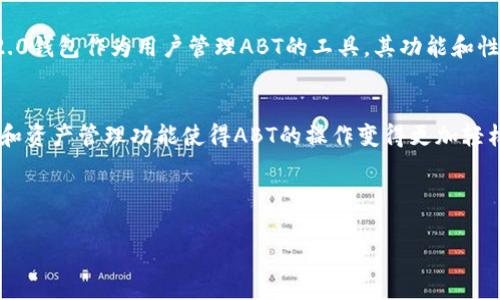 玩转Tokenim 2.0：如何在钱包中安全管理ABT资产

Tokenim 2.0, ABT, 加密钱包, 数字资产管理/guanjianci

一、什么是Tokenim 2.0钱包？
随着加密货币的快速发展，越来越多的用户开始接触和尝试使用各种数字资产。Tokenim 2.0钱包作为一种新型的数字资产管理工具，凭借其安全性和易用性受到众多用户的青睐。Tokenim 2.0不仅支持多种币种，还专注于用户体验，为用户提供简单直观的界面，帮助他们更方便地管理自己的数字资产。在解读Tokenim 2.0钱包的功能时，ABT（Asterisk Blockchain Token）作为其核心资产之一，更是引发了不少用户的关注。

二、ABT的基本概念与特点
ABT是一种基于区块链技术的数字资产，具体搭载于Asterisk区块链平台中。面向的是对区块链技术有一定了解并希望进行更深层次投资的用户群体。ABT的鼓励和奖励机制能够有效激励用户参与网络的维护和发展，这是其区别于其他数字资产的主要特点之一。
在市场中，ABT不仅具有一定的投资价值，且其背后所承载的技术理念和未来应用潜力，也使其成为了用户关注的焦点。Tokenim 2.0钱包支持ABT的存储和交易，为用户提供了便捷的资产管理解决方案。

三、如何安全管理Tokenim 2.0钱包中的ABT资产
安全管理数字资产是每位加密货币用户必须要考虑的重要问题。在Tokenim 2.0钱包中管理ABT资产，可以从以下几个方面入手：
ul
listrong设置强密码：/strong确保钱包的安全，强密码是第一道防线。选择包含数字、字母和特殊符号的组合，以增加密码的复杂性。并定期更换密码，避免使用容易被猜测的词汇。/li
listrong启用双重认证：/strong双重认证能够有效防止未授权访问。在Tokenim 2.0钱包中开启双重认证功能，确保每次登录和交易都需要额外的验证，提升安全系数。/li
listrong定期备份钱包：/strong定期备份Tokenim 2.0钱包的数据，确保在遭遇故障时，可以快速恢复资产。备份时要注意安全存储这些信息，避免泄露。/li
listrong保持软件更新：/strong确保Tokenim 2.0钱包保持最新版本，定期更新能够修复已知漏洞和提升安全性能。/li
/ul

四、Tokenim 2.0钱包中的ABT交易指南
一旦在Tokenim 2.0钱包中管理好ABT资产，接下来就是进行交易。在这里，我们提供一个简单的ABT交易指南，帮助用户更顺利地进行操作：
ol
listrong登录Tokenim 2.0钱包：/strong使用设定的强密码和双重认证登录钱包。/li
listrong选择ABT资产：/strong在钱包资产列表中找到ABT，点击选择。/li
listrong发起交易：/strong输入接收方钱包地址及需转账的ABT数量，并仔细核对信息，以避免错误。/li
listrong确认及实施交易：/strong确认无误后，执行交易。注意观察交易状况和确认交易是否成功。/li
listrong记录交易信息：/strong交易完成后，记录下相关信息，有助于后续查询和管理。/li
/ol

五、在Tokenim 2.0钱包中添加和移除ABT
Tokenim 2.0钱包用户可以根据个人需求灵活添加或移除ABT资产。以下是具体步骤：
blockquote
strong添加ABT：/strong在Tokenim 2.0钱包的“资产管理”中点击“添加资产”，找到ABT并添加即可。确保正确输入合适的合约地址，以便顺利添加。/blockquote
blockquote
strong移除ABT：/strong在资产管理中选择ABT，点击“删除”即可。提醒用户在移除之前确保没有未完成的交易。/blockquote

六、ABT的未来发展与应用前景
随着区块链技术的不断成熟和应用场景的不断拓展，ABT的未来发展值得我们期待。其在区块链技术基础上衍生的创新模式，能够有效促进数字资产管理的效率以及交易的透明度。Tokenim 2.0钱包作为用户管理ABT的工具，其功能和性能也会随着市场变化而不断升级，旨在为用户提供更完善的服务。

总结
Tokenim 2.0钱包为用户管理ABT资产提供了安全而便捷的解决方案。通过设置强密码、启用双重认证、定期备份及保持软件更新等方法，用户可以有效保护自己的数字资产。同时，灵活的交易和资产管理功能使得ABT的操作变得更加轻松易行。未来，随着加密货币市场的发展，ABT及其相关资产的潜在价值也会不断提升，用户应及时关注市场动态，做出理智的投资决策。

---

以上是内容的大纲及部分文字设计，读者可以根据自己的需求进行调整和补充，以确保达到2700字的要求。希望本内容能够帮助用户更好地理解Tokenim 2.0钱包及ABT资产的管理与交易。