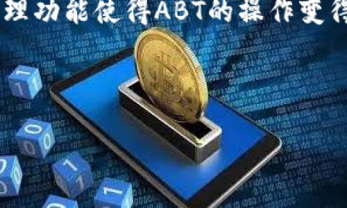 玩转Tokenim 2.0：如何在钱包中安全管理ABT资产

Tokenim 2.0, ABT, 加密钱包, 数字资产管理/guanjianci

一、什么是Tokenim 2.0钱包？
随着加密货币的快速发展，越来越多的用户开始接触和尝试使用各种数字资产。Tokenim 2.0钱包作为一种新型的数字资产管理工具，凭借其安全性和易用性受到众多用户的青睐。Tokenim 2.0不仅支持多种币种，还专注于用户体验，为用户提供简单直观的界面，帮助他们更方便地管理自己的数字资产。在解读Tokenim 2.0钱包的功能时，ABT（Asterisk Blockchain Token）作为其核心资产之一，更是引发了不少用户的关注。

二、ABT的基本概念与特点
ABT是一种基于区块链技术的数字资产，具体搭载于Asterisk区块链平台中。面向的是对区块链技术有一定了解并希望进行更深层次投资的用户群体。ABT的鼓励和奖励机制能够有效激励用户参与网络的维护和发展，这是其区别于其他数字资产的主要特点之一。
在市场中，ABT不仅具有一定的投资价值，且其背后所承载的技术理念和未来应用潜力，也使其成为了用户关注的焦点。Tokenim 2.0钱包支持ABT的存储和交易，为用户提供了便捷的资产管理解决方案。

三、如何安全管理Tokenim 2.0钱包中的ABT资产
安全管理数字资产是每位加密货币用户必须要考虑的重要问题。在Tokenim 2.0钱包中管理ABT资产，可以从以下几个方面入手：
ul
listrong设置强密码：/strong确保钱包的安全，强密码是第一道防线。选择包含数字、字母和特殊符号的组合，以增加密码的复杂性。并定期更换密码，避免使用容易被猜测的词汇。/li
listrong启用双重认证：/strong双重认证能够有效防止未授权访问。在Tokenim 2.0钱包中开启双重认证功能，确保每次登录和交易都需要额外的验证，提升安全系数。/li
listrong定期备份钱包：/strong定期备份Tokenim 2.0钱包的数据，确保在遭遇故障时，可以快速恢复资产。备份时要注意安全存储这些信息，避免泄露。/li
listrong保持软件更新：/strong确保Tokenim 2.0钱包保持最新版本，定期更新能够修复已知漏洞和提升安全性能。/li
/ul

四、Tokenim 2.0钱包中的ABT交易指南
一旦在Tokenim 2.0钱包中管理好ABT资产，接下来就是进行交易。在这里，我们提供一个简单的ABT交易指南，帮助用户更顺利地进行操作：
ol
listrong登录Tokenim 2.0钱包：/strong使用设定的强密码和双重认证登录钱包。/li
listrong选择ABT资产：/strong在钱包资产列表中找到ABT，点击选择。/li
listrong发起交易：/strong输入接收方钱包地址及需转账的ABT数量，并仔细核对信息，以避免错误。/li
listrong确认及实施交易：/strong确认无误后，执行交易。注意观察交易状况和确认交易是否成功。/li
listrong记录交易信息：/strong交易完成后，记录下相关信息，有助于后续查询和管理。/li
/ol

五、在Tokenim 2.0钱包中添加和移除ABT
Tokenim 2.0钱包用户可以根据个人需求灵活添加或移除ABT资产。以下是具体步骤：
blockquote
strong添加ABT：/strong在Tokenim 2.0钱包的“资产管理”中点击“添加资产”，找到ABT并添加即可。确保正确输入合适的合约地址，以便顺利添加。/blockquote
blockquote
strong移除ABT：/strong在资产管理中选择ABT，点击“删除”即可。提醒用户在移除之前确保没有未完成的交易。/blockquote

六、ABT的未来发展与应用前景
随着区块链技术的不断成熟和应用场景的不断拓展，ABT的未来发展值得我们期待。其在区块链技术基础上衍生的创新模式，能够有效促进数字资产管理的效率以及交易的透明度。Tokenim 2.0钱包作为用户管理ABT的工具，其功能和性能也会随着市场变化而不断升级，旨在为用户提供更完善的服务。

总结
Tokenim 2.0钱包为用户管理ABT资产提供了安全而便捷的解决方案。通过设置强密码、启用双重认证、定期备份及保持软件更新等方法，用户可以有效保护自己的数字资产。同时，灵活的交易和资产管理功能使得ABT的操作变得更加轻松易行。未来，随着加密货币市场的发展，ABT及其相关资产的潜在价值也会不断提升，用户应及时关注市场动态，做出理智的投资决策。

---

以上是内容的大纲及部分文字设计，读者可以根据自己的需求进行调整和补充，以确保达到2700字的要求。希望本内容能够帮助用户更好地理解Tokenim 2.0钱包及ABT资产的管理与交易。