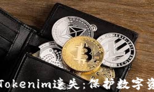 
如何有效防止Tokenim遗失：保护数字资产安全的方法