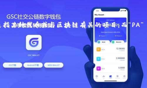 关于“tokenim怎么使用pa”的问题，似乎是需要更具体的信息以便提供帮助。TOKENIM 可能是指某种代币或与区块链有关的项目，而“PA” 可能指的是某种应用、功能或协议。为了更好地帮助您，我需要您提供更多的上下文信息。比如：

1. 你是在询问某个特定平台或应用中的使用方法吗？
2. “PA” 具体指的是什么？是某个功能、API，还是其他的东西？
3. 你对该工具或项目的使用有哪些具体的困惑或需求？

请提供额外的信息，这样我能为您提供更精准的帮助。