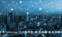 如何安全使用Tokenim 2.0假钱包：避免加密货币风险