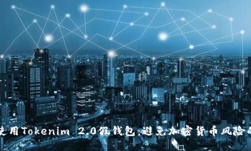 如何安全使用Tokenim 2.0假钱包：避免加密货币风险的终极指南