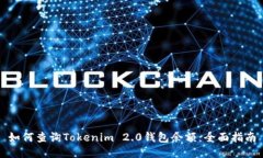 如何查询Tokenim 2.0钱包余额：全面指南