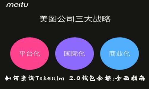 如何查询Tokenim 2.0钱包余额：全面指南