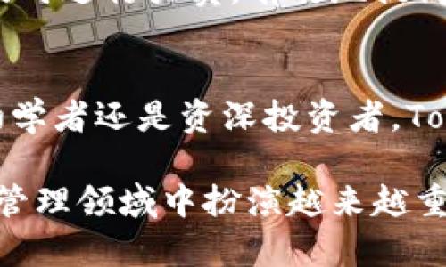 jiaoti掌握Tokenim：轻松实现数字资产管理的安卓解决方案/jiaoti  
Tokenim, 安卓, 数字资产管理, 区块链/guanjianci  

引言  
在这个数字化时代，越来越多的人开始关注数字资产管理，而Tokenim作为一款优秀的工具，为用户提供了便捷、高效的管理方案。特别是在安卓平台上，能够为用户带来更为直观和简单的使用体验。本文将深入探讨Tokenim的功能、优势以及如何通过它来解决用户在数字资产管理过程中遇到的痛点。  

数字资产管理的必要性与痛点  
随着区块链技术的发展，数字资产如比特币、以太坊等逐渐走入大众视野。然而，如何有效管理这些数字资产却成为了许多用户的难题。用户常常面临以下痛点：  
ul  
    li安全性担忧：数字资产的安全性至关重要，但很多用户对如何保护自己的虚拟货币感到迷茫。/li  
    li使用门槛高：许多人对区块链、数字货币的了解不够，导致使用相关工具时感到不知所措。/li  
    li缺乏实时信息：投资者需要及时掌握市场动态，但很多工具无法提供实时数据。/li  
    li资产多样性管理难：用户的数字资产种类繁多，如何有效管理成了一大挑战。/li  
/ul  

Tokenim的解决方案  
Tokenim的出现正是为了解决上述痛点，它为用户提供了一个简单易用的界面，并集成了许多实用功能。下面，我们将逐一分析Tokenim的主要特点：  

1. 安全性保障  
Tokenim采用了多重安全机制，包括私钥存储、双重身份验证等，确保用户的数字资产安全无忧。同时，用户可以选择将资产存储在冷钱包中，进一步降低风险。  

2. 用户友好的界面设计  
Tokenim为了迎合不同层次用户的需求，设计了的操作界面。即使是新手用户也能很快上手，完成资产的管理和交易。此外，应用程序中的提示和指导使得用户在使用过程中不会感到迷茫。  

3. 实时数据更新  
在数字货币市场瞬息万变的情况下，Tokenim提供实时市场数据，让用户能够把握每一个投资机会。用户可根据实时行情进行资产的添加、交易及调整，从而更好地把握投资机会。  

4. 多种资产的管理能力  
Tokenim支持多种类的数字资产管理，包括主流的比特币、以太坊及一系列小众币种，用户可以在一个平台实现统一管理。这样一来，用户只需登录Tokenim即可随时了解所有资产的情况，无需频繁切换平台。  

Tokenim安装与使用指南  
接下来，我们为大家准备了Tokenim的详细安装和使用指南，这将帮助新用户快速适应这款应用。  

步骤一：下载应用  
首先，用户需要在安卓手机应用商店中搜索