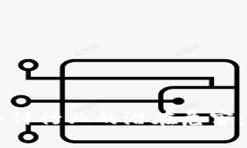 区块链技术对会计行业的潜在危害：风险与挑战分析