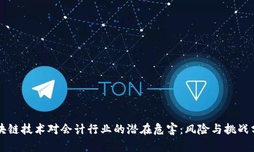 区块链技术对会计行业的潜在危害：风险与挑战分析