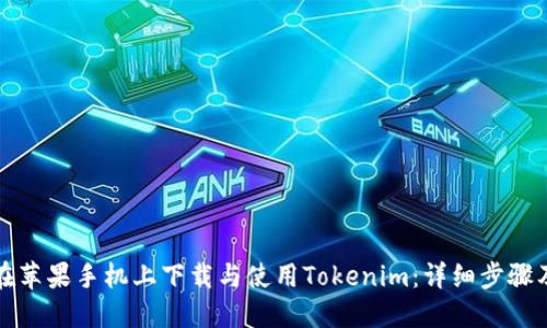 如何在苹果手机上下载与使用Tokenim：详细步骤及技巧