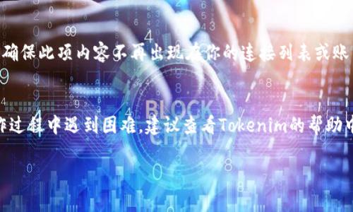 在Tokenim平台上取消添加通常涉及以下几个步骤，具体操作可能会因平台的版本和接口而有所不同。以下是一个通用的操作步骤，帮助你完成取消添加的操作。

步骤一：登录Tokenim账户
首先，打开Tokenim的官方网站或应用程序，输入你的账户信息进行登录。如果你忘记密码，可以通过系统提供的找回密码功能进行重设。

步骤二：访问账户设置
成功登录后，进入你的账户仪表盘。在这里，你通常可以找到“账户设置”或“个人信息”选项。点击进入以管理你的账户相关设置。

步骤三：查找添加的内容或权限
在账户设置中，寻找与“添加的内容”或“已连接的服务”相关的部分。这通常在“我的应用”、“授权管理”或“连接管理”等标签下。

步骤四：选择要取消的项目
一旦找到需要取消添加的项目，点击该项目旁边的“删除”、“取消”或“断开连接”的按钮。系统可能会弹出确认窗口，请仔细阅读相关信息。

步骤五：确认取消操作
在确认窗口中，确保你选择的项目是正确的。如果确定无误，点击“确认”或“是”，完成取消添加的操作。部分平台可能会要求你输入密码以确认安全性。

步骤六：检查取消结果
完成以上步骤后，返回你的账户页面，确认该项目已经被成功取消。确保此项内容不再出现在你的连接列表或账户设置中。

总结
通过上述步骤，你应该成功取消了在Tokenim上的添加。如果在操作过程中遇到困难，建议查看Tokenim的帮助中心或联系客服寻求帮助。他们可以为你提供更详细的指导和支持。

希望以上信息对你有所帮助！如果还有其他问题，请随时提问。