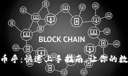 Tokenim 2.0绑定币乎：快速上手指南，让你的数字资产更轻松管理