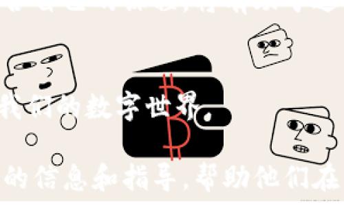  
baioti掌握区块链安全：全面分析热门培训课程/baioti

区块链安全培训, 区块链课程, 网络安全, 信息安全/guanjianci

引言
区块链技术的快速发展给金融、供应链、医疗等领域带来了革命性的变化。然而，随着技术的普及，区块链安全问题也日益突出。为了保护企业和个人的利益，区块链安全培训显得尤为重要。在本文中，我们将深入探讨区块链安全培训课程的种类和内容，帮助读者选择最适合自己的培训项目。

为什么需要区块链安全培训?
随着越来越多的数据和资产以数字形式存在，区块链的安全性无疑成为了一个重中之重的问题。黑客攻击、数据泄露、系统漏洞等问题层出不穷，给企业和个人带来了严重的经济损失。区块链安全培训可以帮助学习者理解这些风险，掌握相关技术和防护措施。在这个愈发数字化的时代，提升区块链安全技能已成行业必备的一部分。

市面上主要的区块链安全培训课程
目前，有许多机构和在线平台提供各种形式的区块链安全培训课程。以下是一些较为知名的培训项目，帮助学习者更好地选择适合自己的课程：

h41. Coursera - 区块链基础与应用/h4
Coursera有许多与大学合作开设的区块链课程，其中包括一些关于区块链安全的课程。这些课程通常由行业专家授课，内容涵盖区块链的基本概念、应用场景以及安全措施等。

h42. Udemy - 区块链安全专家认证/h4
Udemy平台提供了专门的区块链安全专家认证课程，内容非常全面，涵盖了从基础知识到高级技术的多方面。学习者能够在课程中掌握智能合约安全、区块链攻击与防护等实用技能。

h43. LinkedIn Learning - 区块链安全性与风险管理/h4
LinkedIn Learning针对企业提供区块链相关的安全性与风险管理培训，尤其适合企业安全团队。课程内容结合了实际案例，教授如何在工作中有效管理区块链安全风险。

h44. Cybrary - 区块链安全认证/h4
Cybrary专注于网络安全与技术培训，提供了多种区块链安全相关课程及认证，适合希望更深入了解区块链安全的专业人士。

选择区块链安全培训课程时的考虑因素
在选择适合的区块链安全培训课程时，学习者需要考虑几个关键因素：
ul
    li课程内容的全面性与深度/li
    li授课教师的资历与经验/li
    li学习形式的灵活性（线上、线下）/li
    li学员的背景与需求/li
    li课程的认证与评价/li
/ul

区块链安全的学习路径
对于刚入门的学习者，可以选择一些入门课程，了解区块链的基础知识和核心概念。在基本知识掌握后，建议转向更具针对性的安全课程，学习如何识别和防范各种区块链安全风险。
对于已经有一定基础的学习者，可以考虑参与一些实践性的培训项目，例如黑客攻击模拟练习。这类实践课程往往能让学习者在真实环境中理解安全防护的重要性。

实际课程体验与反馈
区块链安全培训的效果通常与课程设计、授课方式以及学习者的参与度息息相关。许多参与过培训的学习者反馈，互相交流和实践是极为重要的环节。通过讨论、案例分析和小组合作，学习者能够更好地掌握知识并应用于实际操作中。

结论
区块链安全培训课程可以帮助个人及企业提高对区块链技术的理解和安全防范能力。随着安全威胁的不断演变，保持学习的状态显得尤为重要。选择适合自己的课程，将有助于进一步保护个人和企业的数字资产，确保在数字经济时代中立于不败之地。

再次强调：教育与防护同等重要
只有通过不断学习和实践，才能真正做好区块链安全，抵御潜在的威胁。在选择任何培训课程时，确保自己已经做好充分的准备，运用所学的知识去维护我们的数字世界。 

通过上述大纲与内容，本文不仅关注了用户对区块链安全培训课程的需求，同时也从多个维度探讨了选择合适课程的策略。这些内容将提供给读者丰富的信息和指导，帮助他们在日益复杂的网络安全环境中增强能力。