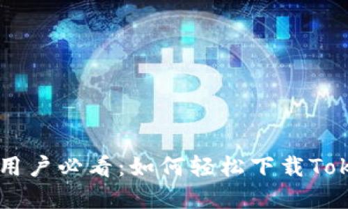 苹果手机用户必看：如何轻松下载Tokenim应用