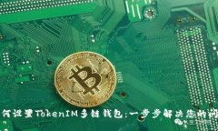 如何设置TokenIM多链钱包：一步步解决您的问题