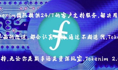 

tokenim2.0, token钱包, 数字钱包, 加密货币/guanjianci

一、什么是Tokenim 2.0钱包？
Tokenim 2.0钱包是一款专为加密货币爱好者设计的数字钱包，旨在为用户提供一个安全、便捷的储存和管理加密资产的工具。与传统钱包相比，Tokenim 2.0引入了更先进的技术，提升了用户体验，使得每一位用户都能轻松掌握数字资产的使用。

二、Tokenim 2.0钱包的核心功能
Tokenim 2.0不仅仅是一个简单的数字钱包，它结合了多项先进功能，包括资产管理、交易记录、市场分析等，让用户可以全方位掌控自己的资产。从简单的比特币转账到复杂的多币种管理，Tokenim 2.0都能轻松应对。

三、为什么选择Tokenim 2.0钱包？
市场上有许多加密货币钱包品牌，但Tokenim 2.0凭借自身的优势吸引了大量用户。主要原因包括高安全性、用户友好的界面，以及对多种加密资产的支持。用户可以享受更低的交易费用，更快的交易速度，和更高的安全保障。

四、Tokenim 2.0钱包的安全性分析
在数字资产日益受到重视的今天，安全性显得尤为重要。Tokenim 2.0钱包使用了多重加密技术和冷存储方案保证用户资产的安全。此外，随时随地的身份验证和双重验证功能，进一步提升了用户的使用安全。

五、如何下载和使用Tokenim 2.0钱包
下载Tokenim 2.0钱包十分简单。用户只需访问官方网站token.im，根据不同设备选择相应的版本进行下载。安装后，用户需要进行注册和身份验证。完成这些步骤后，便可以开始使用钱包进行加密资产的交易和管理。

六、Tokenim 2.0钱包的用户体验
用户体验是Tokenim 2.0的一大亮点，界面设计，功能布局合理，即使是完全没有使用过数字钱包的新手，也能快速上手。设计团队不断收集用户反馈，进行持续，使得每一次更新都能为用户带来更好的使用体验。

七、Tokenim 2.0钱包支持的数字资产
Tokenim 2.0钱包支持多种主流加密货币，包括比特币、以太坊、莱特币等。用户可以根据自己的需求选择合适的币种进行收藏和交易。未来，Tokenim还计划支持更多的加密资产，以满足用户的发展需求。

八、社区和支持
Tokenim拥有活跃的用户社区，用户可以在这里共享经验、解决问题并获得最新的行业动态。同时，Tokenim团队提供24/7的客户支持服务，解决用户在使用过程中的任何问题，确保用户的顺畅体验。

九、用户反馈与改进
用户的声音是Tokenim不断前进的动力。团队重视每一位用户的反馈，无论是对功能的建议，还是对界面的改进，都会认真对待。通过不断迭代，Tokenim 2.0正在朝着更加完美的方向发展。

十、总结
Tokenim 2.0钱包凭借其出色的功能、安全性以及良好的用户体验，已成为加密货币爱好者的理想选择。无论你是新手还是资深玩家，Tokenim 2.0都能为你提供无缝的数字资产管理体验。欢迎访问官方网站token.im，开始你的数字货币之旅！

通过上述大纲和段落，读者能够详细了解Tokenim 2.0钱包的各个方面及其优势，帮助他们在选择数字资产管理工具时做出明智的决策。