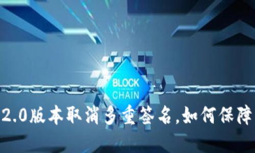 Tokenim 2.0版本取消多重签名，如何保障资金安全？