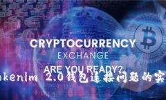 解决Tokenim 2.0钱包连接问题的实用指南