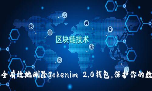 如何安全有效地删除Tokenim 2.0钱包，保护你的数字资产