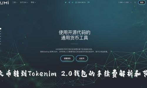 ETH在火币转到Tokenim 2.0钱包的手续费解析和节省技巧