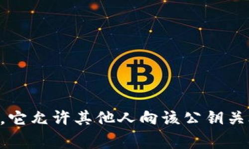 Tokenim 公钥是用于区块链技术中的一种加密密钥，通常与钱包、交易和用户身份的验证相关联。公钥的特征是可以公开分享，它允许其他人向该公钥关联的地址发送加密货币或 tokens。请问您需要了解关于 Tokenim 公钥的哪些方面？比如使用方法、如何生成、或是安全性等？