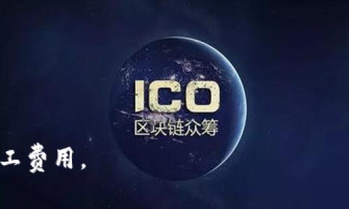 如何计算和管理Tokenim 2.0的旷工费用：你的终极指南

Tokenim 2.0, 旷工费用, 加密货币, 挖矿管理/guanjianci

引言
在加密货币的世界中，挖矿是一项受到热爱和争议的活动。Tokenim 2.0作为一种新兴的加密货币平台，吸引了许多矿工的关注。然而，诸多潜在矿工常常面临一个问题：如何合理计算和管理旷工费用？本文将深入探讨这一主题，帮助你更清晰地理解这一繁琐的过程，让你在Tokenim 2.0的挖矿之路上更加顺利。

什么是旷工费用？
旷工费用，简单地说，就是在挖矿过程中矿工需支出的总成本。它包括电力费用、设备折旧、网络费用等多个方面。对于Tokenim 2.0的用户而言，理解旷工费用的构成是非常重要的，这涉及到其盈利能力的评估。

旷工费用的组成部分
1. **电力费用**：这是大多数挖矿活动中最显著的开支。挖矿设备在运转时需要消耗大量电力，因此计算电力成本是确定旷工费用的首要步骤。 
2. **设备折旧**：挖矿设备是高投入的资产，随着使用时间的增长，设备的价值会逐渐下降。因此，合理的设备折旧计算是必不可少的。
3. **网络费用**：在Tokenim 2.0中，每笔交易都会产生一定的网络费用，这也必须考虑在内，尤其是当网络拥堵时。
4. **维护费用**：设备的保养和维护也需要花费一定的资金，这部分费用不能忽视。

如何计算旷工费用？
计算旷工费用可以归纳为以下几个步骤：
ul
li第一步，记录设备的功率，计算电力消耗。/li
li第二步，了解当地的电价，并计算电力费用。/li
li第三步，依据设备年限和折旧率计算设备折旧费用。/li
li第四步，统计网络费用和维护费用。/li
li最后，将以上费用相加，得出总的旷工费用。/li
/ul

管理旷工费用的策略
在挖矿中，合理管理旷工费用至关重要。以下是一些有效的策略：
1. **选择合适的电价**：在电价较低的地区寻找挖矿场地，能够显著削减旷工费用。
2. **使用高效设备**：投资能效高的矿机，可以在长远中节省更多的电力成本。
3. **网络配置**：确保网络连接的稳定和快速，可以减少因网络问题导致的额外费用。
4. **预留维护资金**：定期对设备进行维护，避免因故障造成更大损失。

旷工费用对整体盈利的影响
旷工费用在挖矿过程中不仅仅是一个数字，更是盈利与否的关键所在。高昂的旷工费用会侵蚀矿工的收益，因此每个矿工都应该重视这一点。为了实现盈利，矿工必须精细化管理这些费用，确保其支出低于收入。

总结
Tokenim 2.0的旷工费用是影响挖矿成功与否的一个重要因素。通过了解旷工费用的构成、计算方式以及管理策略，矿工可以更好地控制成本，从而实现更高的收益。在这个快速发展的加密货币市场中，只有不断学习和适应，才能在竞争中立于不败之地。

后续阅读
如果你对Tokenim 2.0或挖矿行业有更多兴趣，建议关注相关行业新闻，参与讨论以及加入社群，获取最新动态和实用信息。这将帮助你在未来的挖矿路上更具竞争力。

在这篇文章中，我们理解了旷工费用的核心概念和影响。持续关注市场动态及技术进步，让你的挖矿之路更加顺畅。

---

这篇文章大纲和内容示例为你提供了Tokenim 2.0旷工费用的全面探讨，希望通过深入细致的分析帮助用户清晰理解并有效管理自身的旷工费用。