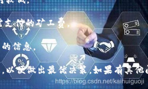 关于ITM钱包转U（USDT）的手续费问题，具体手续费可能因不同平台、交易量、网络状况以及其他因素有所不同。一般来说，加密货币交易平台会有相应的收费标准。以下是一些影响手续费的主要因素：

1. **平台政策**：不同的交易所或钱包会有不同的手续费策略，包括固定费用或按比例收费。
   
2. **转账金额**：一些平台根据交易金额设定阶梯费用，转账金额越大，手续费相对较低。

3. **网络费用**：尤其在以太坊等链上进行USDT转账时，网络拥堵程度会影响所需支付的矿工费。

4. **促销活动**：有些平台可能会不定期推出手续费减免活动，用户可以关注平台的信息。

建议用户登录自己的ITM钱包或者相关的交易平台，查看具体的手续费标准和信息，以便做出最优决策。如果有其他问题或需要进一步了解，不妨直接咨询该平台的客服。