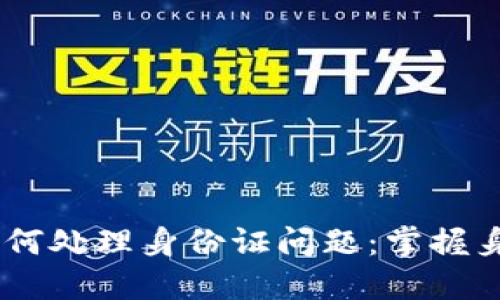 Tokenim2.0如何处理身份证问题：掌握身份验证全攻略