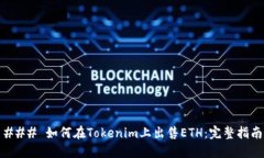 ### 如何在Tokenim上出售ETH：完整指南