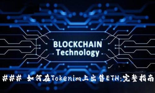 ### 如何在Tokenim上出售ETH：完整指南