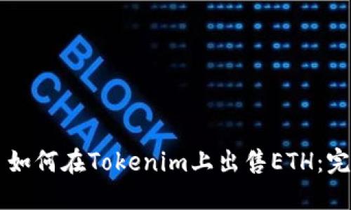 ### 如何在Tokenim上出售ETH：完整指南