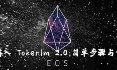 如何将代币存入 Tokenim 2.0：简单步骤与常见问题