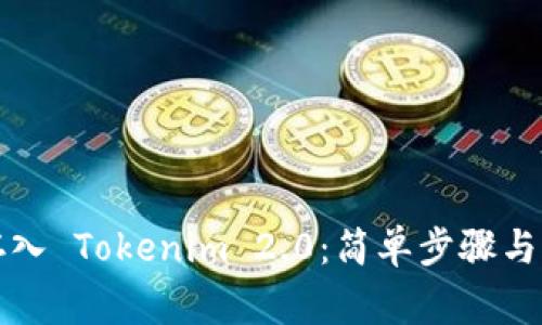 如何将代币存入 Tokenim 2.0：简单步骤与常见问题解答