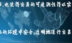 公有区块链是指任何人可以自由访问、参与和验