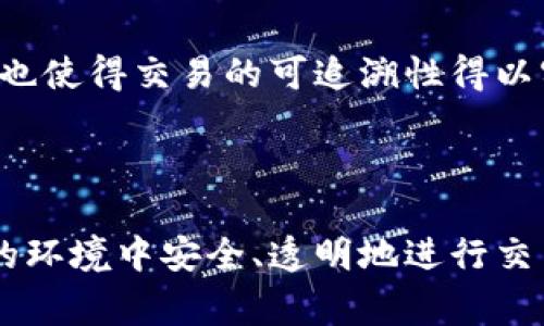 公有区块链是指任何人可以自由访问、参与和验证的区块链网络。它有多种机制和协议来保证其安全性、透明性和去中心化。以下是一些常见的公有区块链机制：

### 1. 共识机制

共识机制是区块链网络中用来达成协议的一种方法，确保所有参与者对区块链上的数据达成一致。常见的共识机制包括：

- **工作量证明（Proof of Work, PoW）**：这种机制要求参与者（矿工）通过解决复杂的数学难题来验证交易和生成新区块，代表性例子是比特币区块链。

- **权益证明（Proof of Stake, PoS）**：在此机制中，节点根据其持有的币量和持币时间来验证交易，减少了能量消耗，代表性例子包括以太坊2.0。

- **委托权益证明（Delegated Proof of Stake, DPoS）**：这种机制通过投票选择代表节点进行交易验证，增强了网络的去中心化和灵活性。

### 2. 链上治理

公有区块链需要参与者协作并遵循共同规则来进行治理。链上治理的机制包括：

- **提案和投票制度**：允许持币者参与提出改进建议，并通过投票来决定是否实施变化。

- **社区共识**：依赖大多数参与者的意见形成共识，体现了去中心化的特征。

### 3. 加密技术

区块链技术利用加密手段来保证数据的安全性和隐私性。常见的加密技术包括：

- **哈希函数**：通过将数据输入哈希函数生成固定长度的输出，确保数据在链上的不可篡改性。

- **公钥和私钥**：用户持有公钥和私钥，公钥用于接收交易，私钥用于签名，以保证交易的合法性和不可抵赖性。

### 4. 激励机制

为了确保网络的安全性和交易的有效性，公有区块链通常采用激励机制：

- **交易费用**：用户在提交交易时支付一定的费用，作为矿工验证交易的奖励。

- **挖矿奖励**：矿工通过验证交易获得新区块的奖励，构成了网络运作的经济基础。

### 5. 分布式存储

公有区块链利用分布式存储技术，确保所有节点持有完整的账本副本。每个节点都可以独立验证交易，提高了透明性和安全性。

### 6. 智能合约

智能合约是一种自动执行、不可篡改的合约条款。公有区块链中智能合约机制可以：

- **自动化执行**：当特定条件满足时，智能合约能够自动执行，提高了效率。

- **去中心化执行**：由于合约在区块链上运行，无需中心化机构参与。

### 7. 透明性和可追溯性

公有区块链网络中的所有交易都是公开的，任何人都可以查看和验证。这种透明性确保了所有参与者的信任，也使得交易的可追溯性得以实现。

---

以上是一些公有区块链的基本机制。这些机制共同构成了公有区块链的架构基础，使其能够在一个去中心化的环境中安全、透明地进行交易和数据存储。随着区块链技术的不断发展，这些机制也在不断演化，以满足日益增长的用户需求和技术挑战。