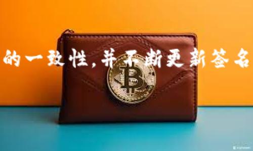 在使用Tokenim 2.0时，更改签名的步骤可能涉及一系列的操作和注意事项。虽然我没有关于Tokenim具体版本的最新信息，但一般而言，以下是更改签名的一些步骤和注意事项。确保您在执行这些操作之前，备份相关数据。以下是相关的指南：

### 如何在Tokenim 2.0中更改签名

#### 步骤一：登录到您的Tokenim账户
首先，打开Tokenim的官方网站，并使用您的账户信息登录。如果您还没有账户，请先进行注册。

#### 步骤二：进入个人设置
登录后，寻找个人账户或设置选项，通常在网站的右上角，可以看到个人资料、设置或账户管理的链接。

#### 步骤三：查找签名设置
在个人设置页面中，您可能会看到“签名”或“个性化签名”的选项。点击该选项进入签名编辑页面。

#### 步骤四：编辑您的签名
在签名编辑页面中，您可以输入新的签名内容。根据您的需求，可以选择添加文本、链接或表情符号等。

#### 步骤五：保存更改
完成签名的编辑后，确保点击“保存”按钮，以保存您所做的更改。如果没有保存，您的修改将不会生效。

#### 步骤六：检查更改
更改保存后，回到个人主页或其他相关页面，查看您的签名是否已经更新成功。确保一切如您所愿。

### 注意事项
1. **遵循平台规则**：确保您的新签名符合Tokenim的社区规则，避免不恰当的内容。
2. **字符限制**：有些平台可能会对签名的长度和内容有一定的限制，确保遵循这些标准。
3. **及时更新**：如有必要，定期更新您的签名，以保持信息的相关性和新鲜感。

### 结论
在Tokenim 2.0中更改签名的过程其实是相对简单的，只需通过账户设置即可实现。如果您保持与平台规则的一致性，并不断更新签名，您将能够有效提升自己的个性化体验。

如果您对Tokenim 2.0的其他功能还有疑问，欢迎继续提问！