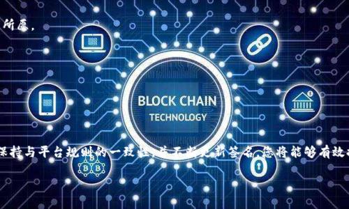 在使用Tokenim 2.0时，更改签名的步骤可能涉及一系列的操作和注意事项。虽然我没有关于Tokenim具体版本的最新信息，但一般而言，以下是更改签名的一些步骤和注意事项。确保您在执行这些操作之前，备份相关数据。以下是相关的指南：

### 如何在Tokenim 2.0中更改签名

#### 步骤一：登录到您的Tokenim账户
首先，打开Tokenim的官方网站，并使用您的账户信息登录。如果您还没有账户，请先进行注册。

#### 步骤二：进入个人设置
登录后，寻找个人账户或设置选项，通常在网站的右上角，可以看到个人资料、设置或账户管理的链接。

#### 步骤三：查找签名设置
在个人设置页面中，您可能会看到“签名”或“个性化签名”的选项。点击该选项进入签名编辑页面。

#### 步骤四：编辑您的签名
在签名编辑页面中，您可以输入新的签名内容。根据您的需求，可以选择添加文本、链接或表情符号等。

#### 步骤五：保存更改
完成签名的编辑后，确保点击“保存”按钮，以保存您所做的更改。如果没有保存，您的修改将不会生效。

#### 步骤六：检查更改
更改保存后，回到个人主页或其他相关页面，查看您的签名是否已经更新成功。确保一切如您所愿。

### 注意事项
1. **遵循平台规则**：确保您的新签名符合Tokenim的社区规则，避免不恰当的内容。
2. **字符限制**：有些平台可能会对签名的长度和内容有一定的限制，确保遵循这些标准。
3. **及时更新**：如有必要，定期更新您的签名，以保持信息的相关性和新鲜感。

### 结论
在Tokenim 2.0中更改签名的过程其实是相对简单的，只需通过账户设置即可实现。如果您保持与平台规则的一致性，并不断更新签名，您将能够有效提升自己的个性化体验。

如果您对Tokenim 2.0的其他功能还有疑问，欢迎继续提问！