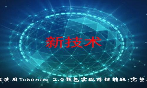 如何使用Tokenim 2.0钱包实现跨链转账：完整指南