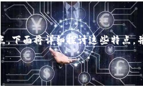 区块链技术作为一种颠覆性的创新，其理想模型具备一系列独特的特点。下面将详细探讨这些特点，并对区块链的结构、数据共享、共识机制、隐私保护等方面进行深入分析。

### 区块链理想模型的特点解析：不可篡改、安全高效、去中心化