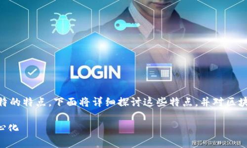 区块链技术作为一种颠覆性的创新，其理想模型具备一系列独特的特点。下面将详细探讨这些特点，并对区块链的结构、数据共享、共识机制、隐私保护等方面进行深入分析。

### 区块链理想模型的特点解析：不可篡改、安全高效、去中心化