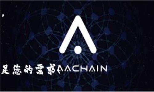 区块链是一项颠覆传统模式的革命性技术，其潜移默化的特征在最近几年得到了广泛的关注和应用。以下将探讨区块链的主要潜移默化特征。

### 1. 去中心化

区块链的最显著特征就是去中心化。传统的数字交易模式通常依赖中央机构（如银行或支付处理公司）来验证和处理交易。而区块链通过网络中的多个节点共同维护和验证交易数据，从而消除了单点故障的风险。

去中心化带来的直接好处是安全性更高和透明度更强，因为没有单一的控制方可以操控整个系统。由于区块链的交易记录是公开的，任何人都可以查阅，从而增强了信任感。

### 2. 不可篡改性

一旦信息被记录在区块链上，就几乎不可能被更改或删除。这一特征源于区块链的数据结构和加密技术。

例如，每个区块都包含前一个区块的加密哈希。这意味着，如果想修改某个区块中的数据，必须同时修改该区块之后的所有区块，因此要求极高的计算能力，这在实践中几乎不可能实现。因此，区块链的不可篡改性使得其在金融、医疗等多个领域作为信任基础的应用愈加重要。

### 3. 透明性

区块链的透明性体现在它的开放性上。任何人都可以在区块链上查看交易记录，这对于维护信任和减少欺诈行为起到了积极的作用。

比如在供应链管理中，区块链可以确保从原材料供应商到消费者的每一个环节都可以追溯，进而提高产品的透明度和消费者的信心。同时，也可以有效减少信息不对称带来的交易成本。

### 4. 实时性

区块链的交易确认通常在几分钟甚至几秒钟内完成。这种实时性使得区块链技术在某些需要快速交易的场景中非常有效。

比如，在跨国汇款中，传统方式可能需要几天才能完成，而使用区块链则可以在几分钟内完成，极大地提高了效率。此外，实时的交易记录还可以帮助企业更好地管理其财务状况和现金流。

### 5. 可编程性

随着智能合约的出现，区块链的可编程性大大增强。智能合约是自动执行的合约条款，它们在满足特定条件时自动执行。

这一特征使得区块链不仅可以用于单纯的交易，还可以用于更加复杂的业务逻辑。例如，在保险行业中，智能合约可以自动处理理赔过程，减少人为干预，并减少成本和时间。此外，这也为创新业务模式提供了更大的可能性。

### 6. 节省成本

通过消除中介机构和简化操作流程，区块链能够有效地降低交易成本。

在许多传统行业中，由于需要第三方中介进行验证和处理，往往导致高昂的手续费。而区块链通过去中心化的方式，消除了这些中介的必要性，直接将购销双方连接在一起，大幅降低了交易成本。

### 7. 适应性与可扩展性

区块链技术本身具有很强的适应性，可以与多种传统业务模型融合，并应用于新兴的商业领域。

例如，在金融领域，区块链与移动支付、数字货币等新兴技术紧密结合；而在艺术领域，区块链则与NFT（非同质化代币）结合，为艺术品交易带来了新的生命力。这种适应性使得区块链能够在不同场景中发挥独特的作用。

### 8. 增强的安全性

区块链采用了高级别的加密技术，增强了数据的安全性。这种安全性不仅体现在防止数据篡改方面，还体现在网络本身的安全性上。

其去中心化的特点使得区块链不容易受到网络攻击。即使攻击者试图侵入某一个节点，也无法轻易控制整个网络。此外，智能合约的使用进一步增强了安全性和自动化水平。

### 9. 社区驱动的创新

区块链生态系统通常由开发者、用户、投资者等多方参与，这形成了一种社区驱动的创新模式。

这种模式使得技术的开发不仅仅依赖于某一家公司或机构，而是由广泛的社区共同推动进步。这种集思广益的过程有助于快速解决技术中的问题，推动技术的不断进步和，从而惠及更多用户。

### 10. 社会影响力

区块链的潜移默化特征不仅限于技术层面，也深刻影响着社会经济的构造。

比如，区块链在金融包容性方面的作用，它可以为那些难以获得传统金融服务的群体提供金融渠道。例如，在某些发展中国家，区块链技术能够为贫困人口提供低成本的金融服务，提升他们的生活质量。

### 总结

区块链技术的潜移默化特征使其在不同行业中具有广泛的应用前景，其去中心化、不可篡改、透明性等特点赋予了它独特的魅力。随着技术的不断进步和社会接受度的提高，区块链将在未来继续发挥重要的作用。

我们期待看到，随着这些特征的进一步发展，区块链将为我们的生活带来更加深远的影响，为社会的透明与公平做出贡献。

---

以上的内容是围绕“区块链的潜移默化特征”所做的详细阐述，包含了域外的重要特征，内容丰富且结构清晰。希望能够满足您的需求！