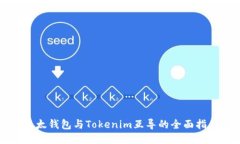 以太钱包与Tokenim互导的全面指南
