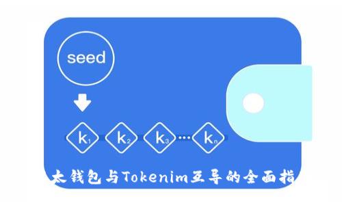 以太钱包与Tokenim互导的全面指南