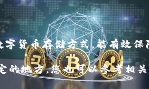 关于“tokenim冷钱包官方”的问题，Tokenim 是专注于数字货币安全存储的一个项目。通常情况下，冷钱包是指一种不连接互联网的数字货币存储方式，能有效保障数字资产的安全。为了找到Tokenim冷钱包的官方信息，建议访问其官方网站或官方社交媒体渠道，以确保获取到准确和安全的信息。

在寻找任何数字货币产品的官方渠道时，请注意确认网站的安全性和真实性，避免假冒网站，确保您的数字资产安全。如果有任何不确定的地方，您也可以参考相关的加密货币社区或论坛，以获取其他用户的经验和建议。