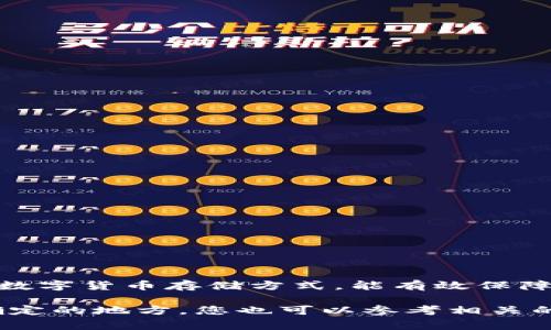 关于“tokenim冷钱包官方”的问题，Tokenim 是专注于数字货币安全存储的一个项目。通常情况下，冷钱包是指一种不连接互联网的数字货币存储方式，能有效保障数字资产的安全。为了找到Tokenim冷钱包的官方信息，建议访问其官方网站或官方社交媒体渠道，以确保获取到准确和安全的信息。

在寻找任何数字货币产品的官方渠道时，请注意确认网站的安全性和真实性，避免假冒网站，确保您的数字资产安全。如果有任何不确定的地方，您也可以参考相关的加密货币社区或论坛，以获取其他用户的经验和建议。